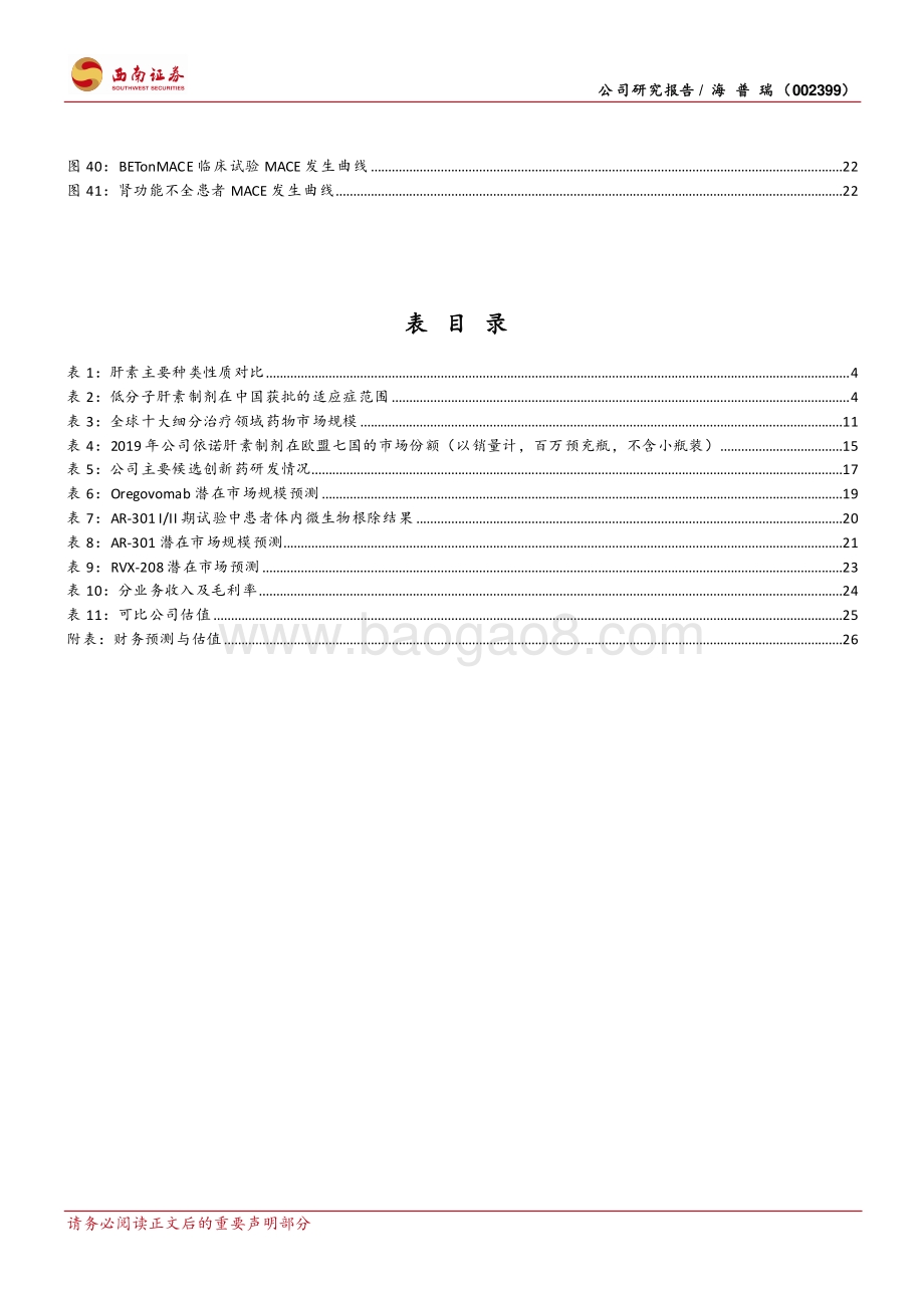 深度报告-20220824-西南证券-海普瑞-002399.SZ-肝素产业链龙头_CDMO+创新药未来可期_32页_5mb.pdf_第4页