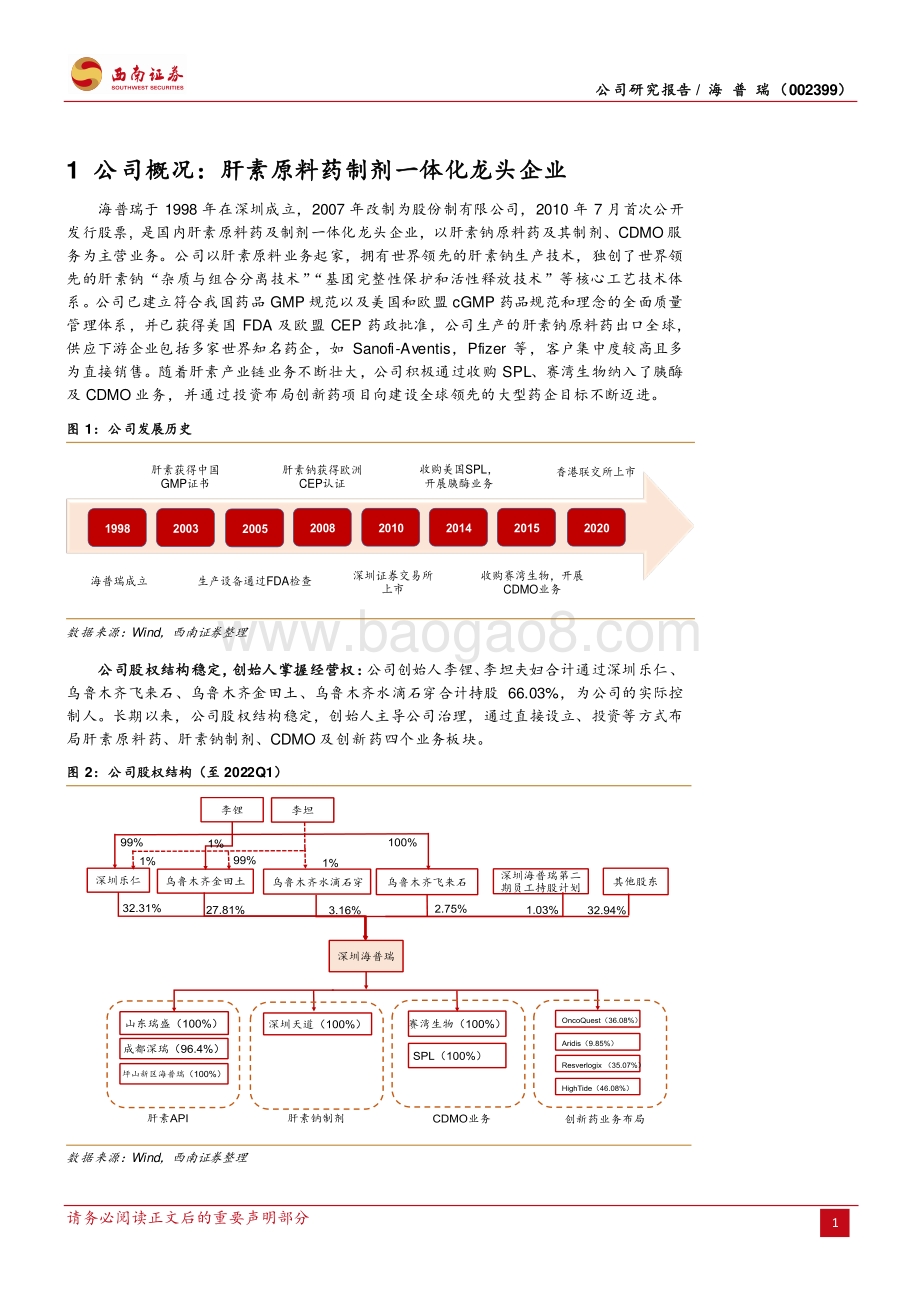深度报告-20220824-西南证券-海普瑞-002399.SZ-肝素产业链龙头_CDMO+创新药未来可期_32页_5mb.pdf_第5页