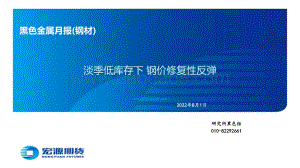 20220801-宏源期货-黑色金属月报（钢材）_淡季低库存下_钢价修复性反弹_61页_3mb.pdf