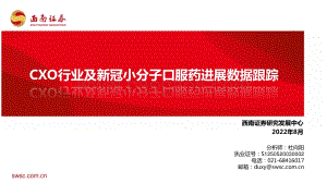 20220804-西南证券-CXO行业及新冠小分子口服药进展数据跟踪_22页_2mb.pdf