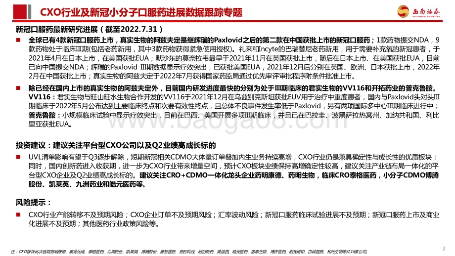 20220804-西南证券-CXO行业及新冠小分子口服药进展数据跟踪_22页_2mb.pdf_第3页
