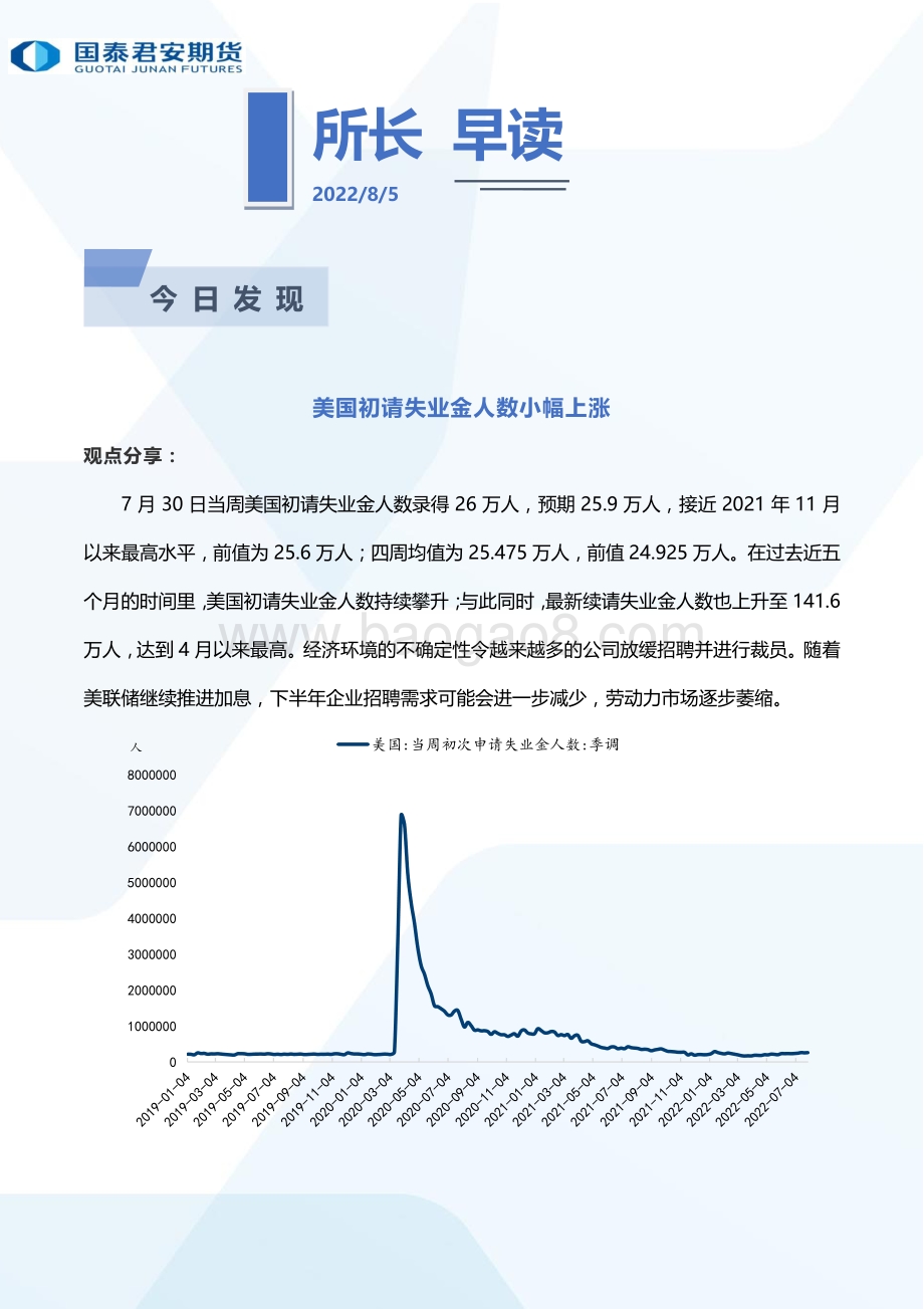 20220805-国泰期货-所长早读_67页_2mb.pdf_第2页