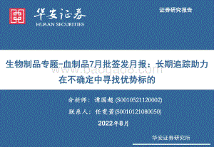 20220805-华安证券-生物制品专题-血制品7月批签发月报_长期追踪助力在不确定中寻找优势标的_23页_1mb.pdf