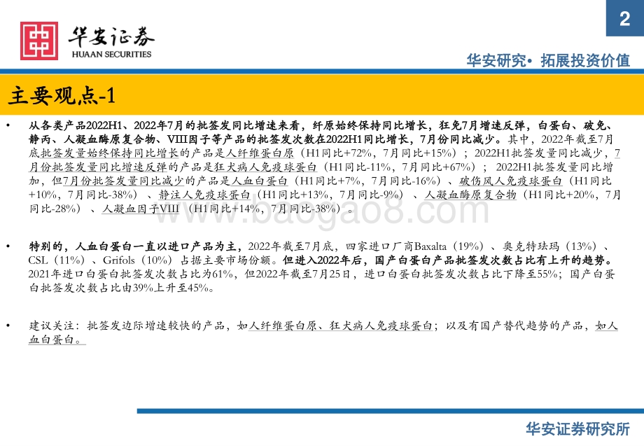 20220805-华安证券-生物制品专题-血制品7月批签发月报_长期追踪助力在不确定中寻找优势标的_23页_1mb.pdf_第2页