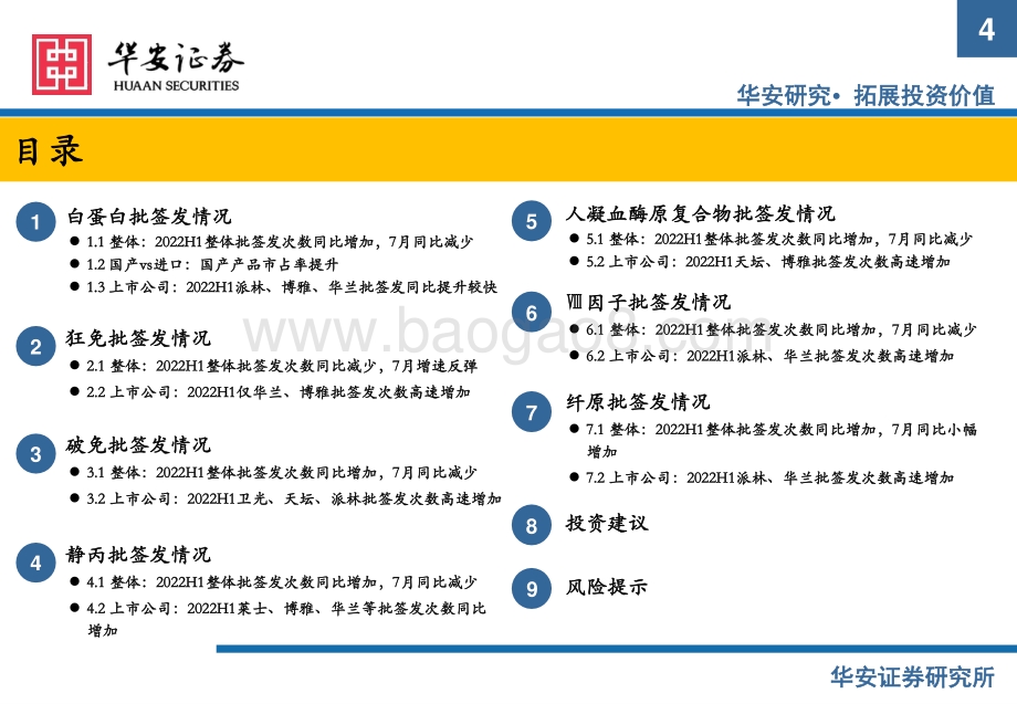 20220805-华安证券-生物制品专题-血制品7月批签发月报_长期追踪助力在不确定中寻找优势标的_23页_1mb.pdf_第4页