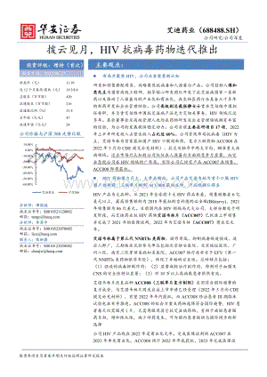深度报告-20220827-华安证券-艾迪药业-688488.SH-拨云见月_HIV抗病毒药物迭代推出_38页_3mb.pdf
