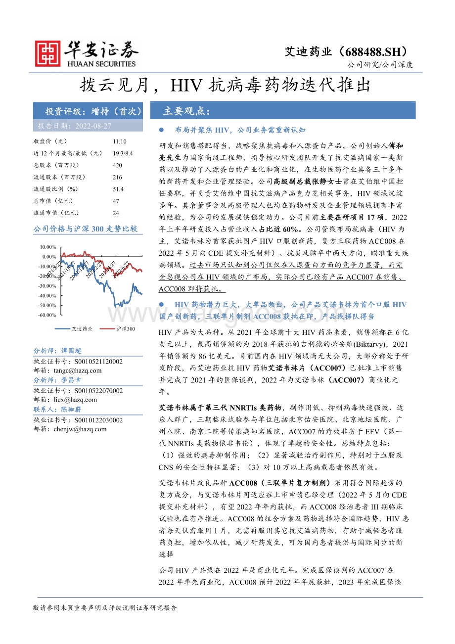 深度报告-20220827-华安证券-艾迪药业-688488.SH-拨云见月_HIV抗病毒药物迭代推出_38页_3mb.pdf_第1页