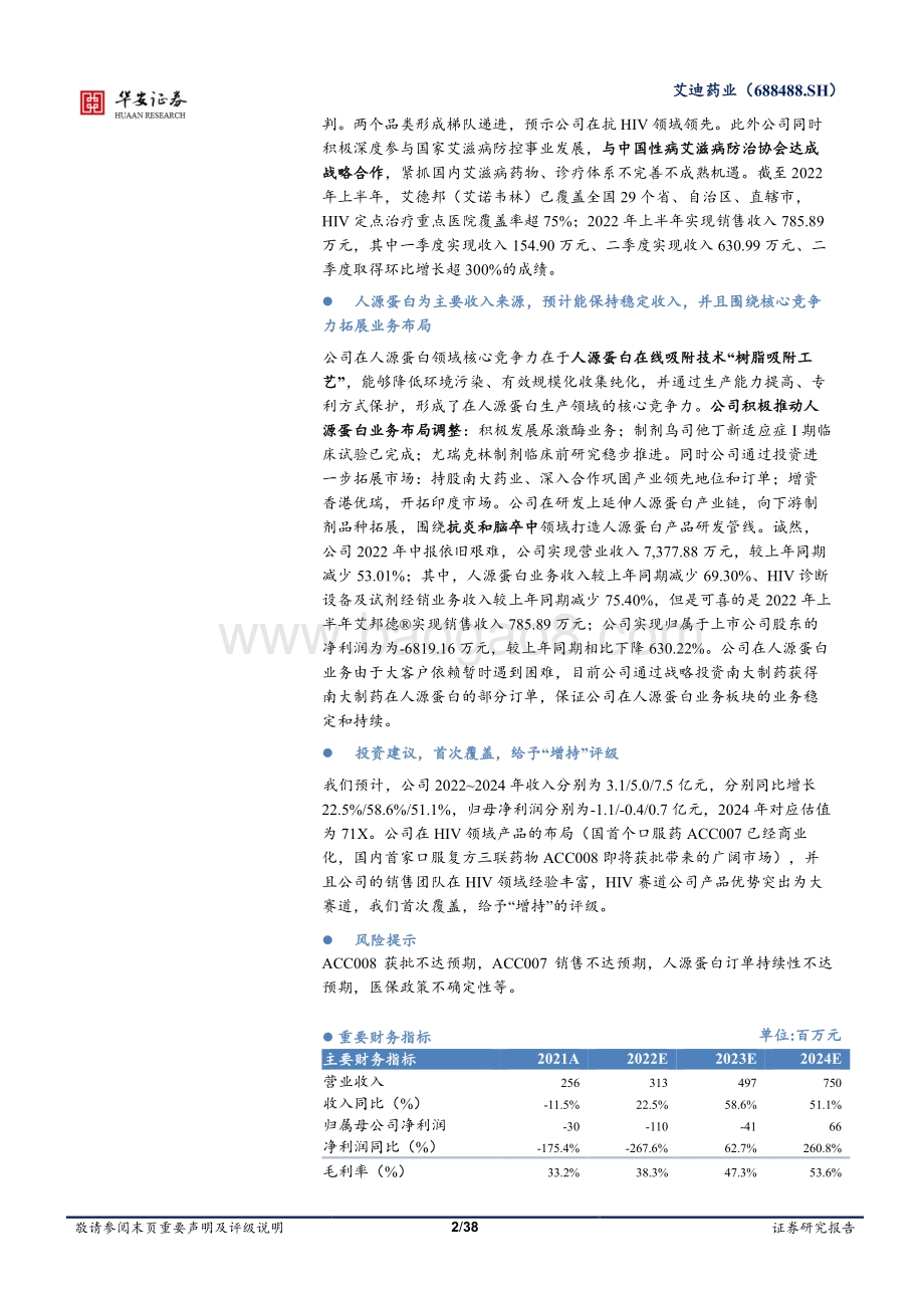 深度报告-20220827-华安证券-艾迪药业-688488.SH-拨云见月_HIV抗病毒药物迭代推出_38页_3mb.pdf_第2页