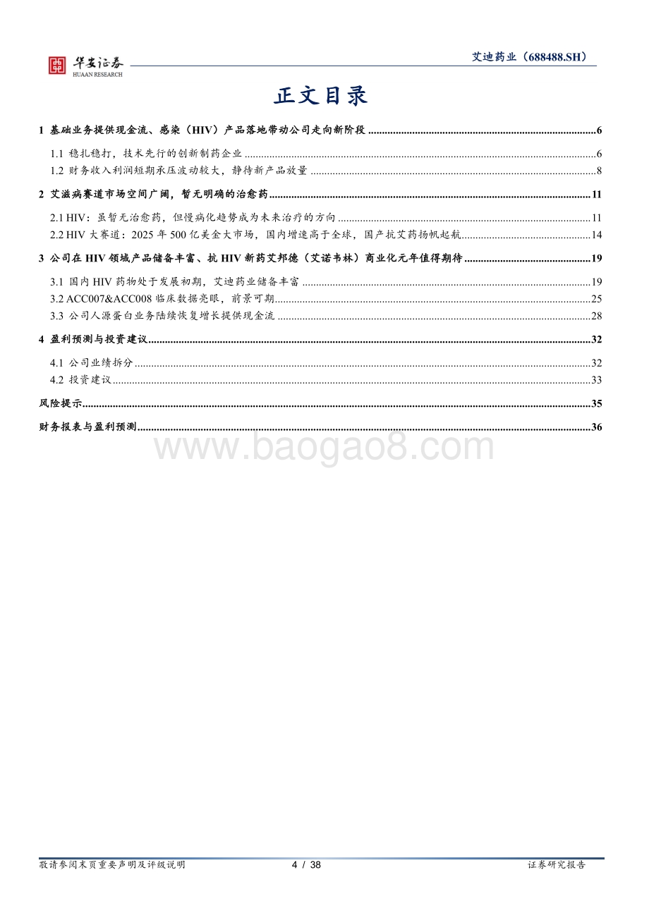 深度报告-20220827-华安证券-艾迪药业-688488.SH-拨云见月_HIV抗病毒药物迭代推出_38页_3mb.pdf_第4页