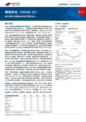 深度报告-20220829-国信证券-精锻科技-300258.SZ-国内乘用车精锻齿轮细分赛道龙头_45页_3mb.pdf
