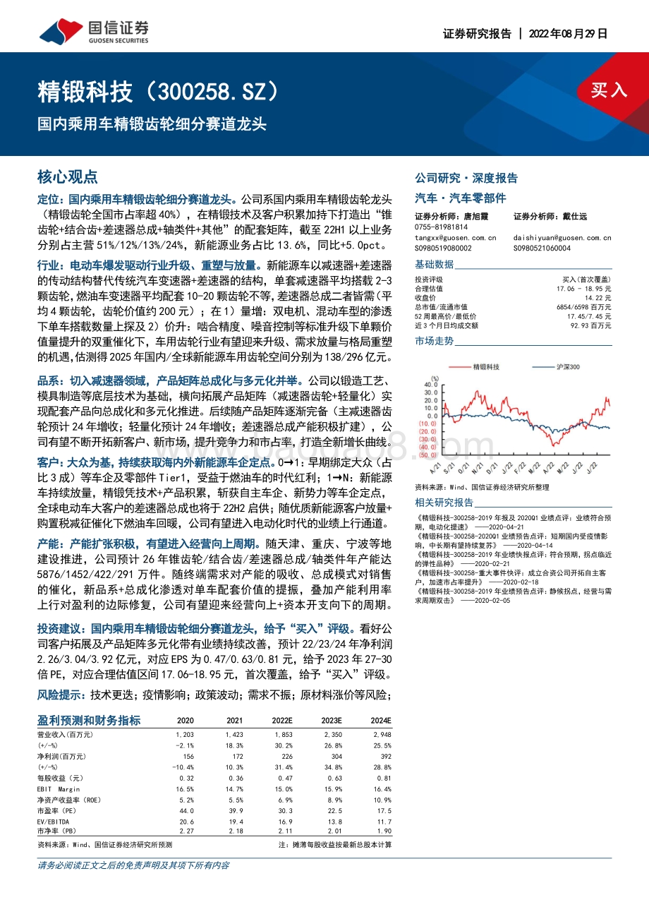 深度报告-20220829-国信证券-精锻科技-300258.SZ-国内乘用车精锻齿轮细分赛道龙头_45页_3mb.pdf_第1页