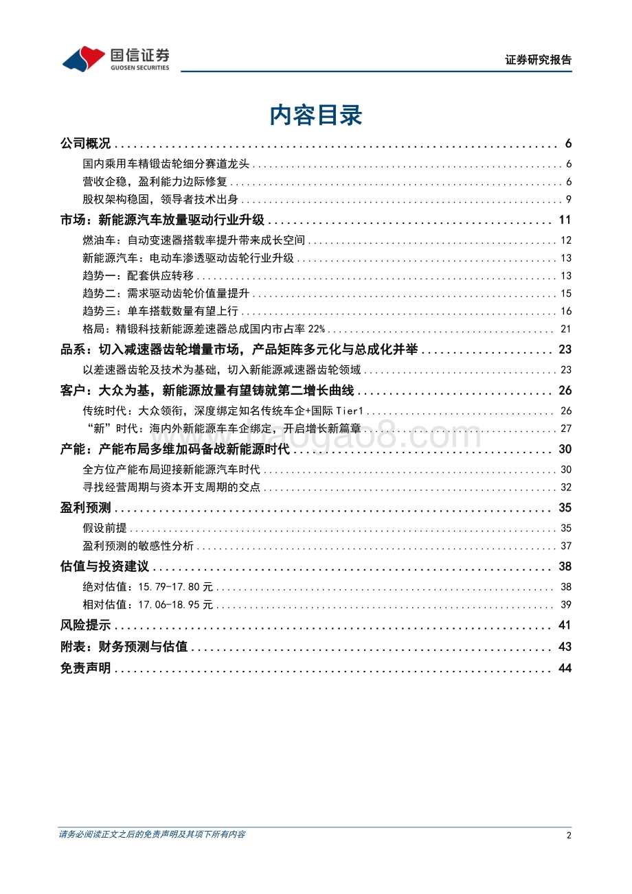 深度报告-20220829-国信证券-精锻科技-300258.SZ-国内乘用车精锻齿轮细分赛道龙头_45页_3mb.pdf_第2页