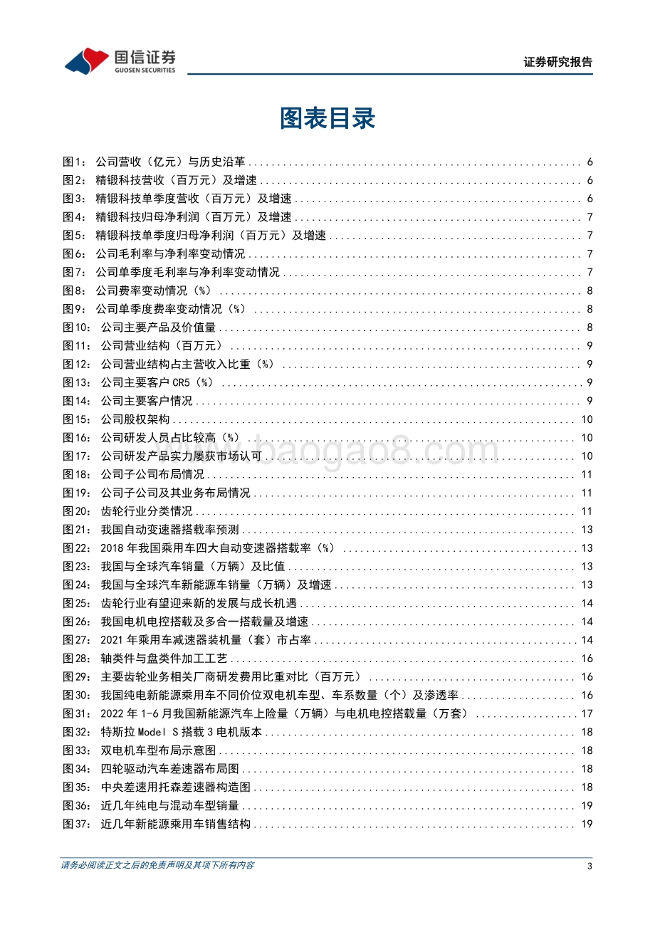 深度报告-20220829-国信证券-精锻科技-300258.SZ-国内乘用车精锻齿轮细分赛道龙头_45页_3mb.pdf_第3页