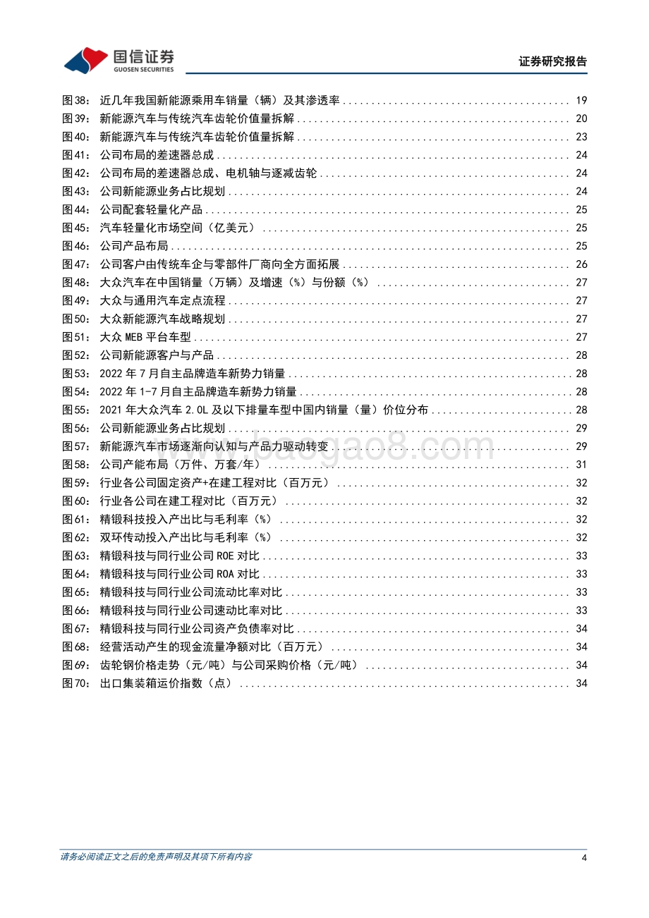 深度报告-20220829-国信证券-精锻科技-300258.SZ-国内乘用车精锻齿轮细分赛道龙头_45页_3mb.pdf_第4页