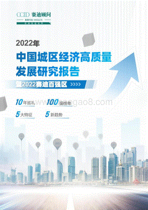 赛迪：2022年中国城区经济高质量发展研究报告暨2022赛迪百强区_45页_6mb.pdf