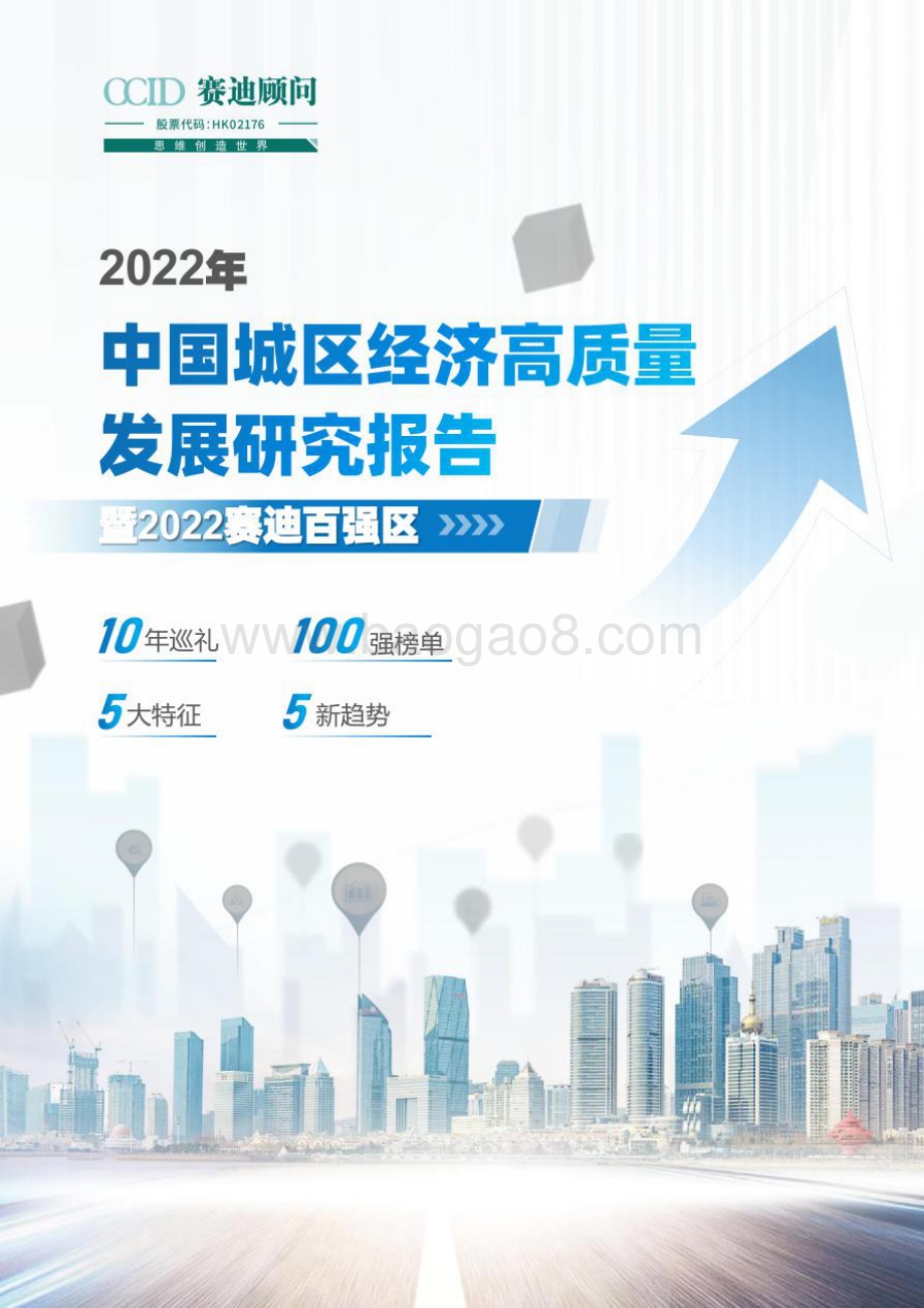 赛迪：2022年中国城区经济高质量发展研究报告暨2022赛迪百强区_45页_6mb.pdf_第1页