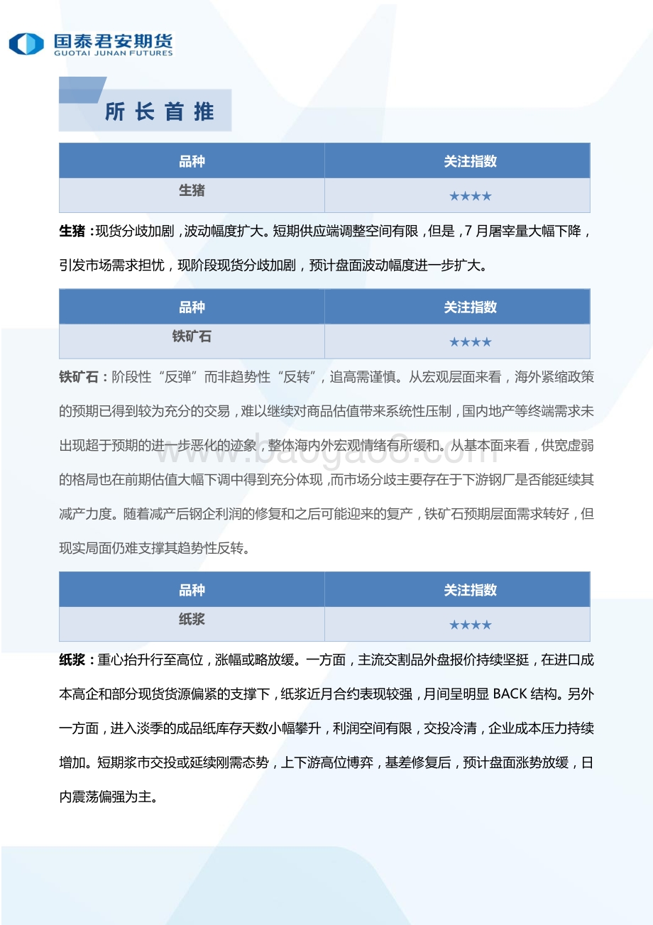 20220801-国泰期货-所长早读_65页_2mb.pdf_第3页