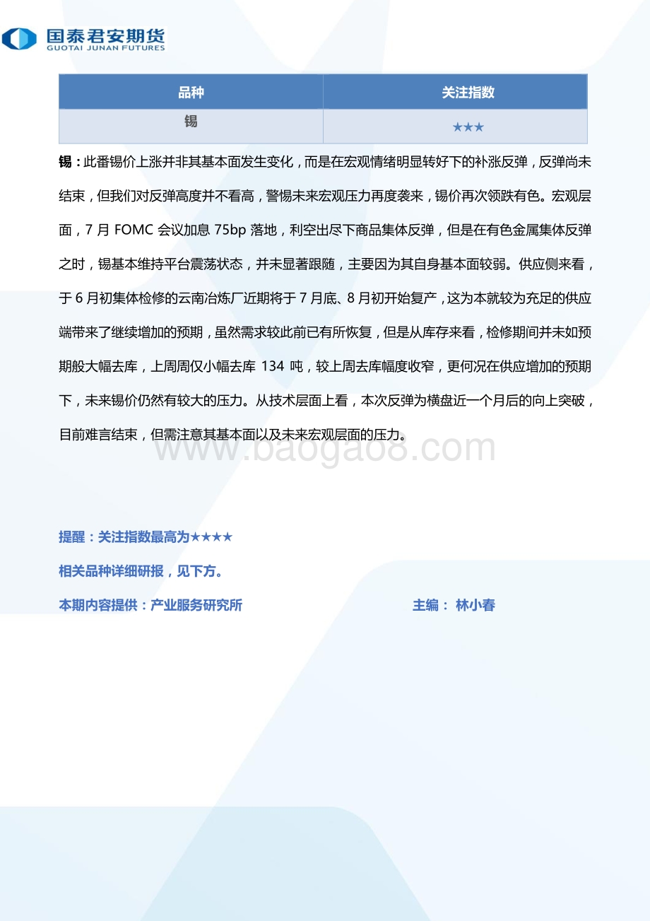 20220801-国泰期货-所长早读_65页_2mb.pdf_第4页