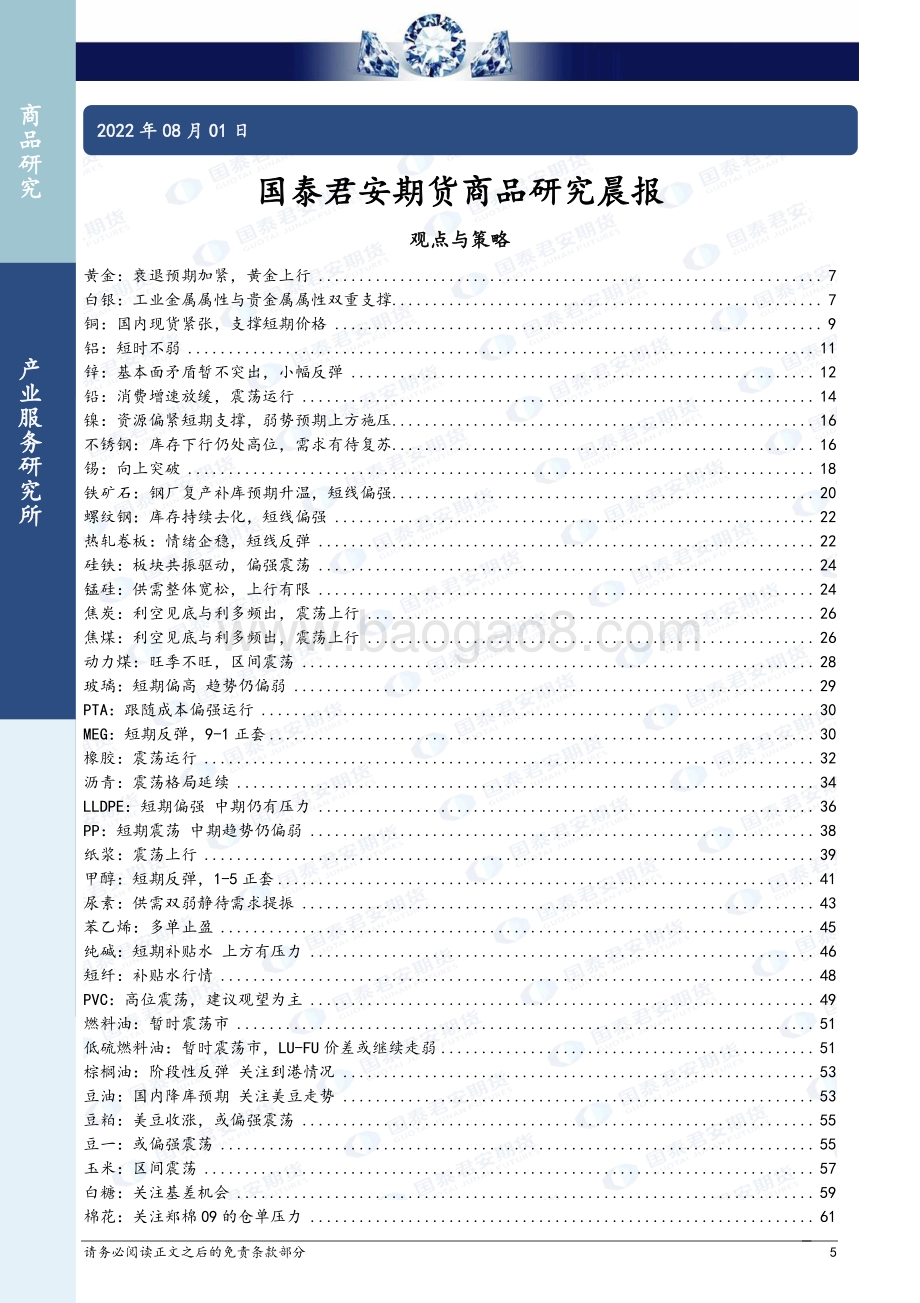 20220801-国泰期货-所长早读_65页_2mb.pdf_第5页
