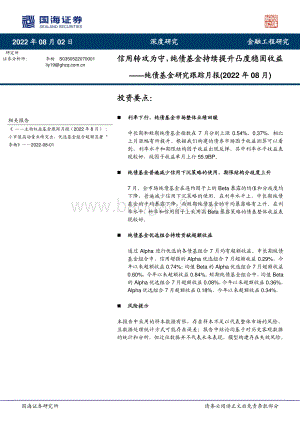 20220802-国海证券-纯债基金研究跟踪月报（2022年08月）_信用转攻为守_纯债基金持续提升凸度稳固收益_15页_1mb.pdf