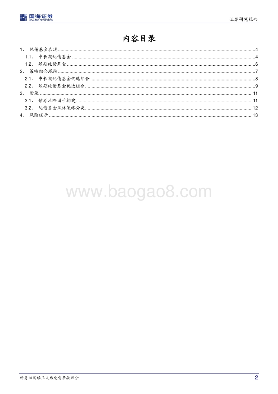 20220802-国海证券-纯债基金研究跟踪月报（2022年08月）_信用转攻为守_纯债基金持续提升凸度稳固收益_15页_1mb.pdf_第2页