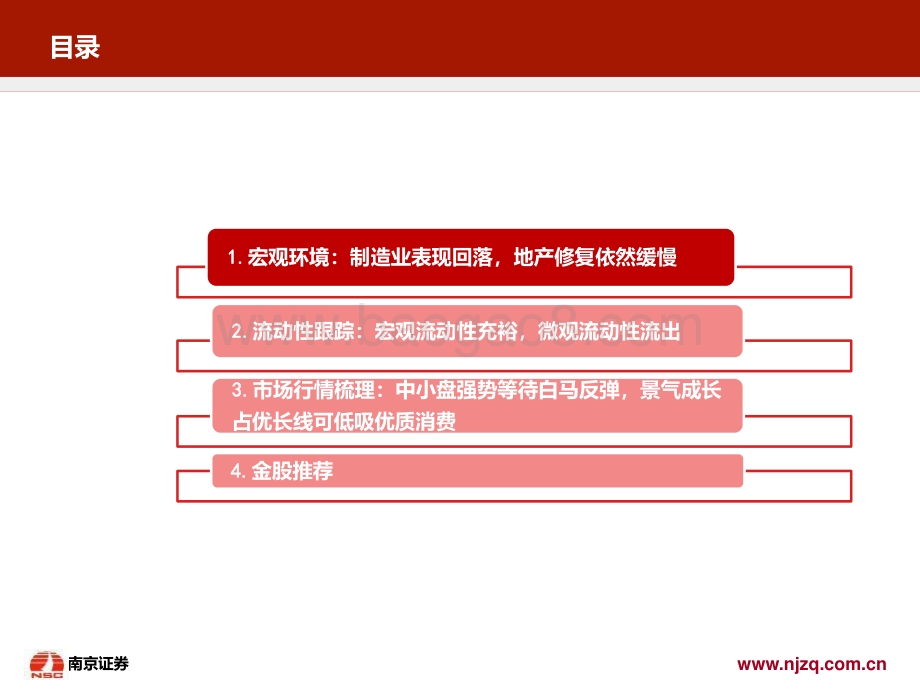 20220803-南京证券-_8月策略月报_中小盘强势大盘持续走弱_等待白马反弹布局成长消费_24页_1mb.pdf_第2页
