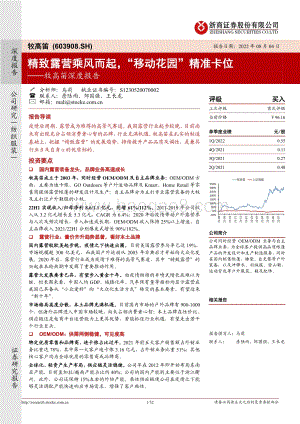 深度报告-20220804-浙商证券-牧高笛-603908.SH-牧高笛深度报告_精致露营乘风而起_移动花园_精准卡位_32页_4mb.pdf
