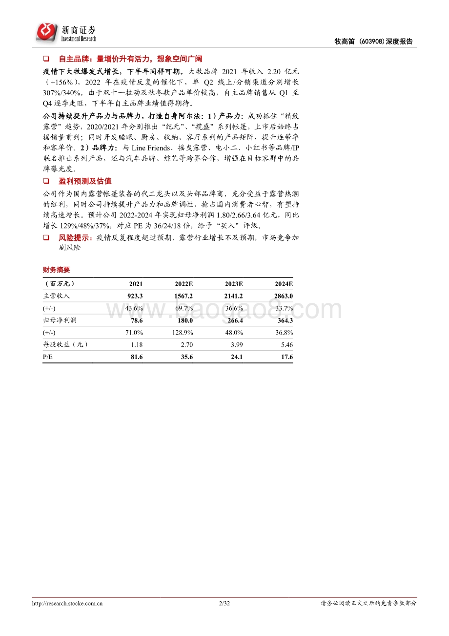 深度报告-20220804-浙商证券-牧高笛-603908.SH-牧高笛深度报告_精致露营乘风而起_移动花园_精准卡位_32页_4mb.pdf_第2页