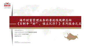 20220804-西部证券-_百舸争_财_谁主沉浮_系列报告之五_海外财富管理业务的普适性规律总结_31页_1mb.pdf