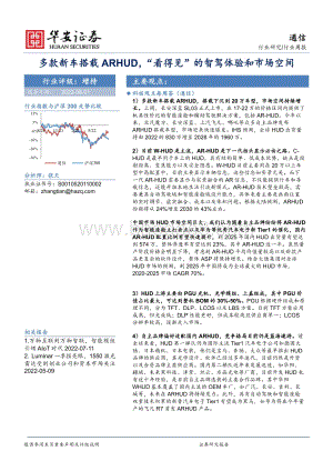 20220801-华安证券-通信行业周报_多款新车搭载ARHUD_看得见_的智驾体验和市场空间_21页_2mb.pdf