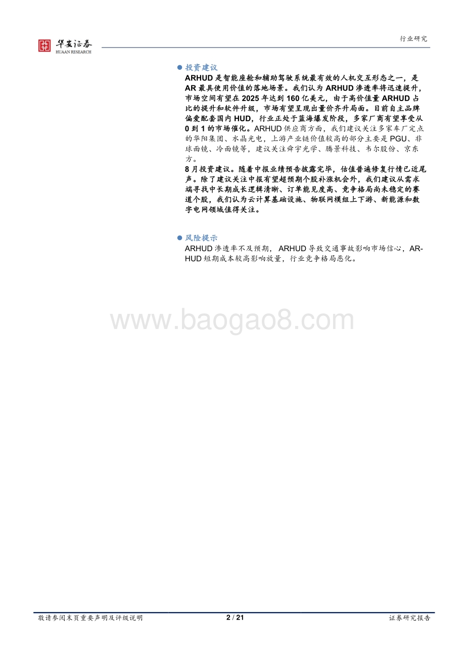 20220801-华安证券-通信行业周报_多款新车搭载ARHUD_看得见_的智驾体验和市场空间_21页_2mb.pdf_第2页