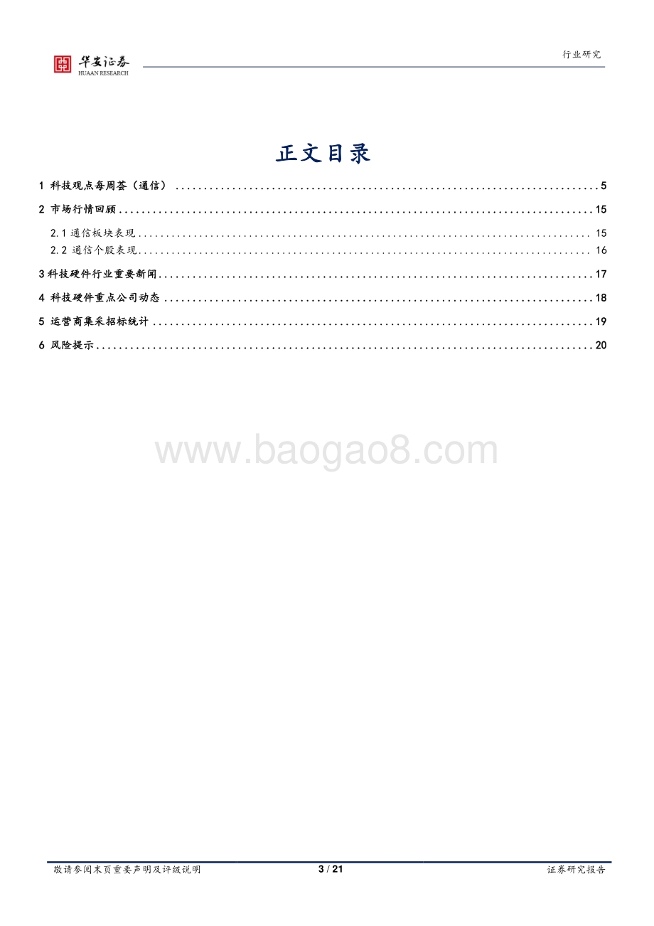 20220801-华安证券-通信行业周报_多款新车搭载ARHUD_看得见_的智驾体验和市场空间_21页_2mb.pdf_第3页