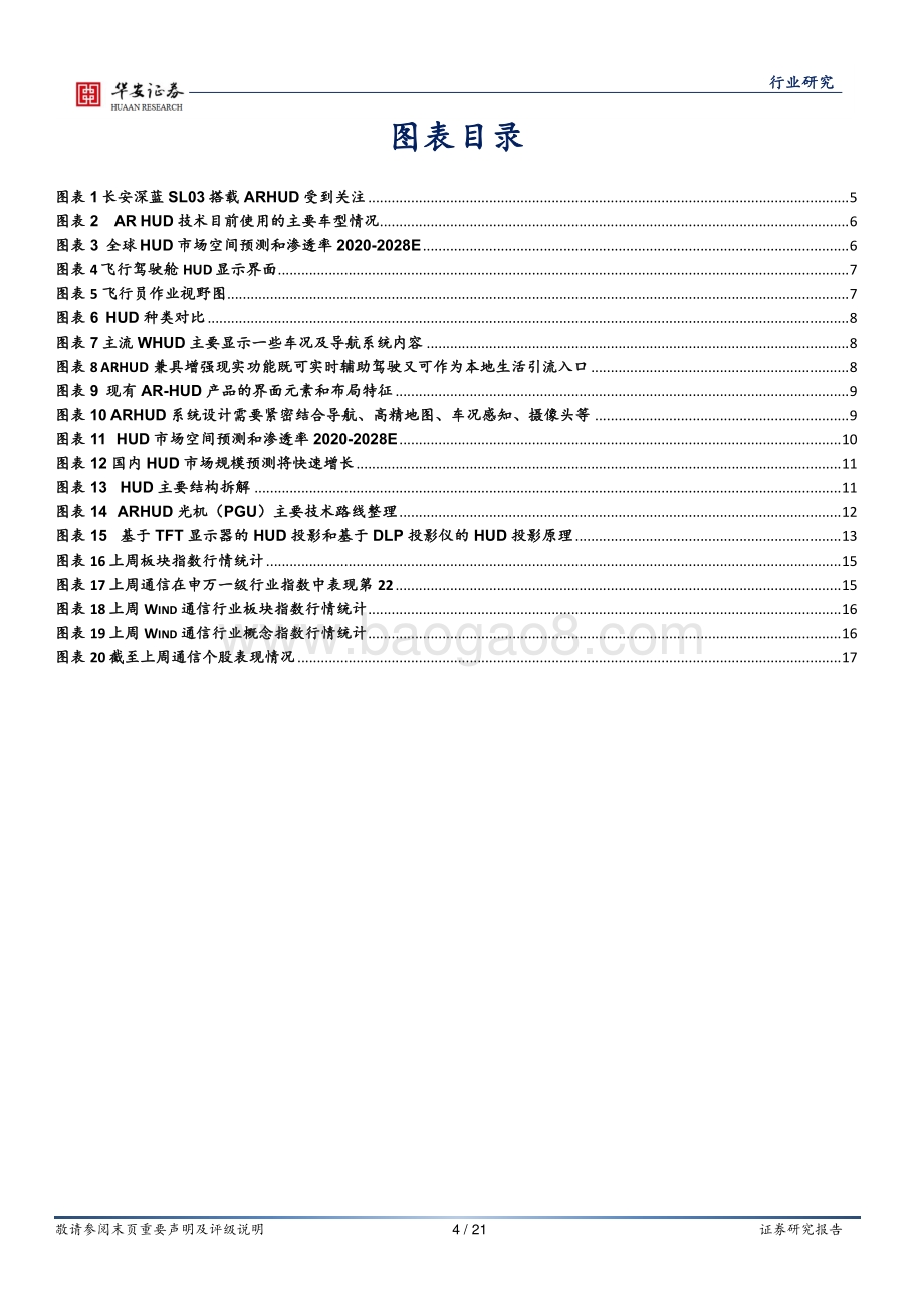 20220801-华安证券-通信行业周报_多款新车搭载ARHUD_看得见_的智驾体验和市场空间_21页_2mb.pdf_第4页
