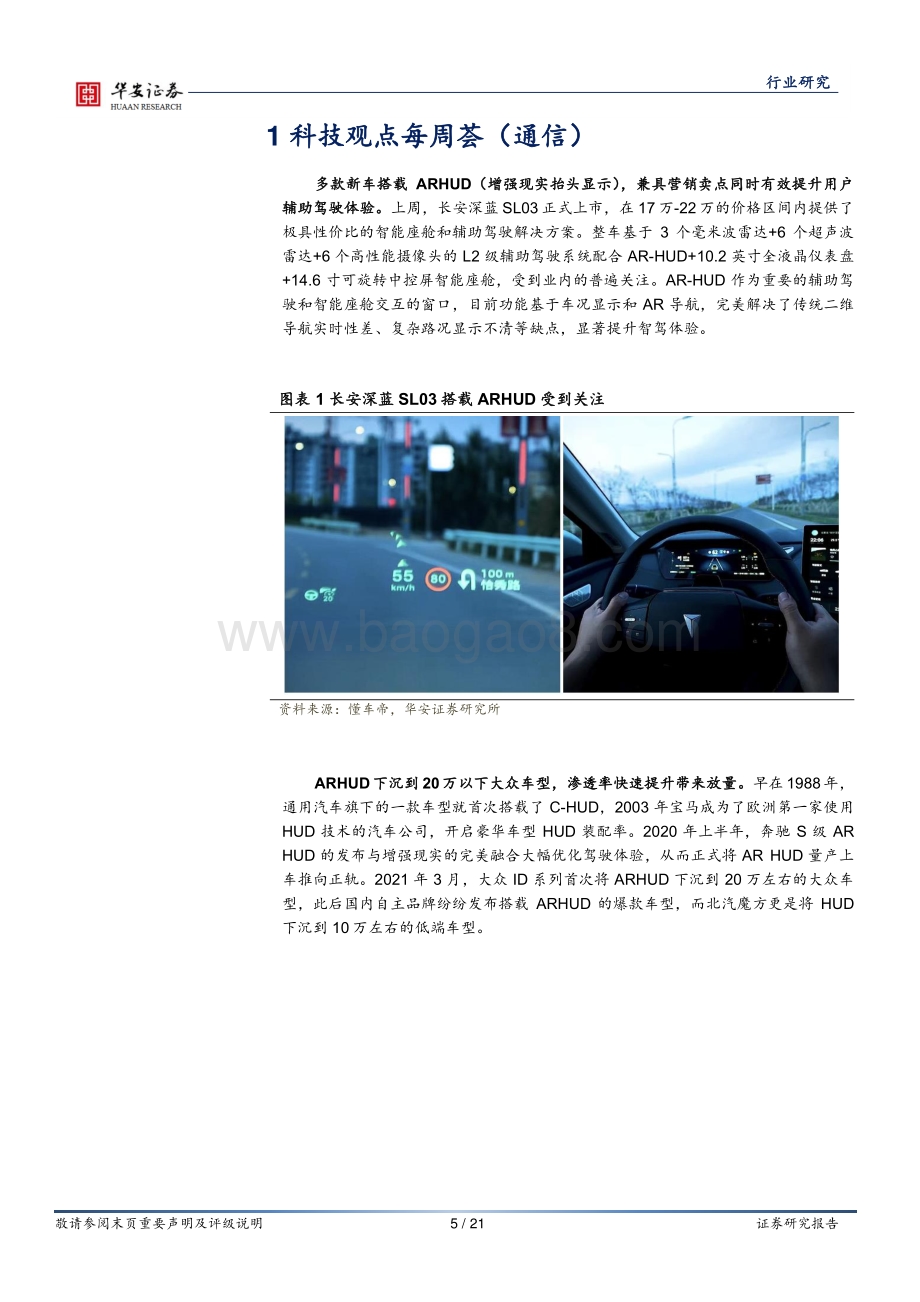 20220801-华安证券-通信行业周报_多款新车搭载ARHUD_看得见_的智驾体验和市场空间_21页_2mb.pdf_第5页