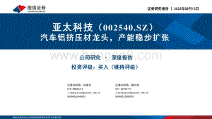 深度报告-20220812-国信证券-亚太科技-002540.SZ-汽车铝挤压材龙头_产能稳步扩张_33页_1mb.pdf