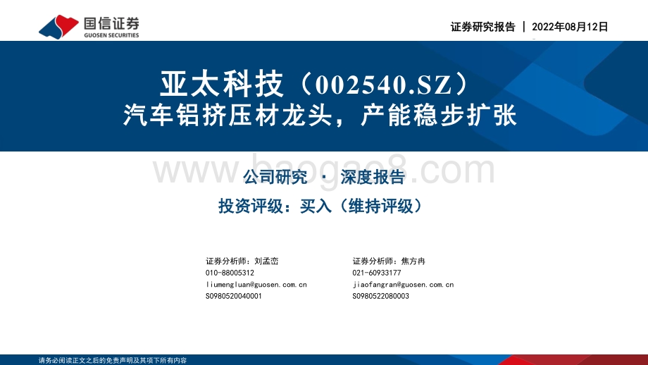 深度报告-20220812-国信证券-亚太科技-002540.SZ-汽车铝挤压材龙头_产能稳步扩张_33页_1mb.pdf_第1页