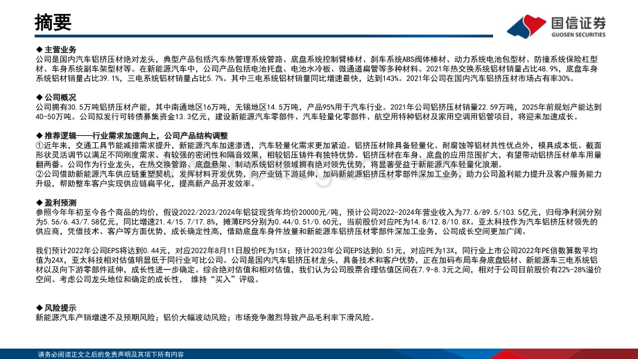 深度报告-20220812-国信证券-亚太科技-002540.SZ-汽车铝挤压材龙头_产能稳步扩张_33页_1mb.pdf_第2页