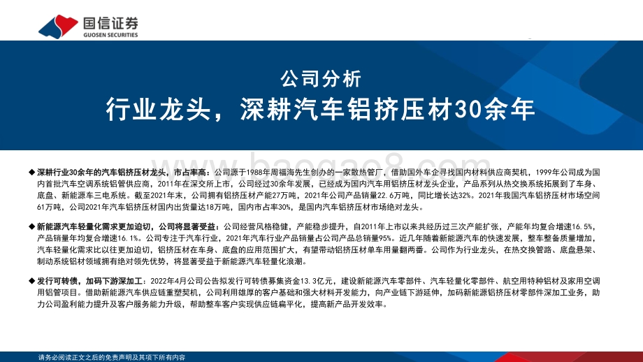 深度报告-20220812-国信证券-亚太科技-002540.SZ-汽车铝挤压材龙头_产能稳步扩张_33页_1mb.pdf_第3页