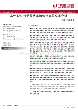 20220801-华宝证券-ESG专题报告_三种ESG投资策略在钢铁行业的应用分析_23页_2mb.pdf