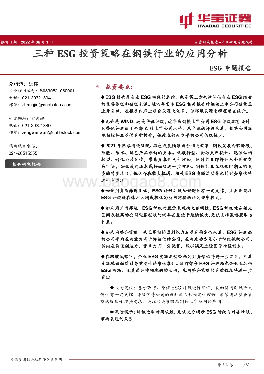 20220801-华宝证券-ESG专题报告_三种ESG投资策略在钢铁行业的应用分析_23页_2mb.pdf_第1页