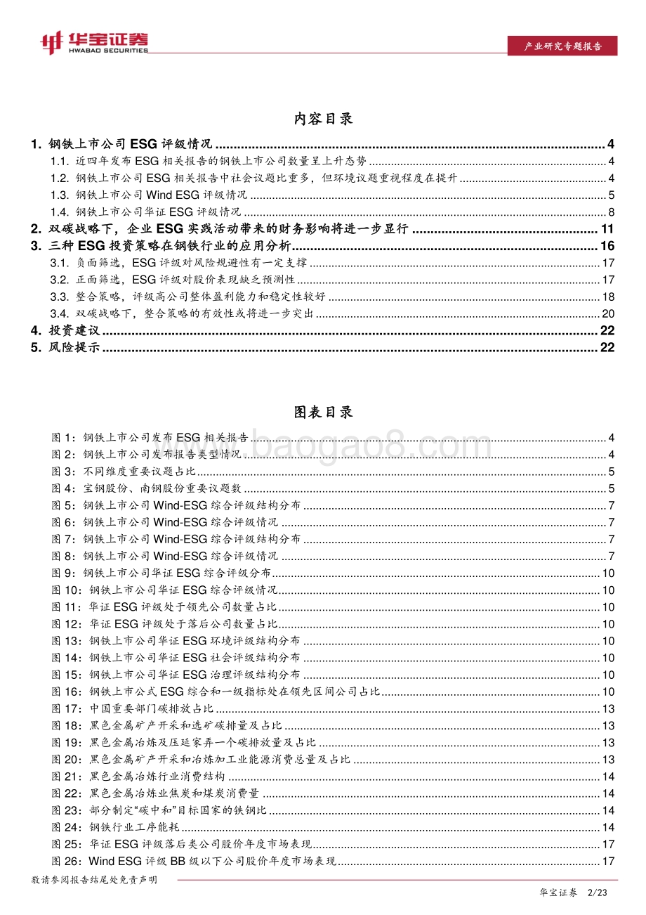 20220801-华宝证券-ESG专题报告_三种ESG投资策略在钢铁行业的应用分析_23页_2mb.pdf_第2页