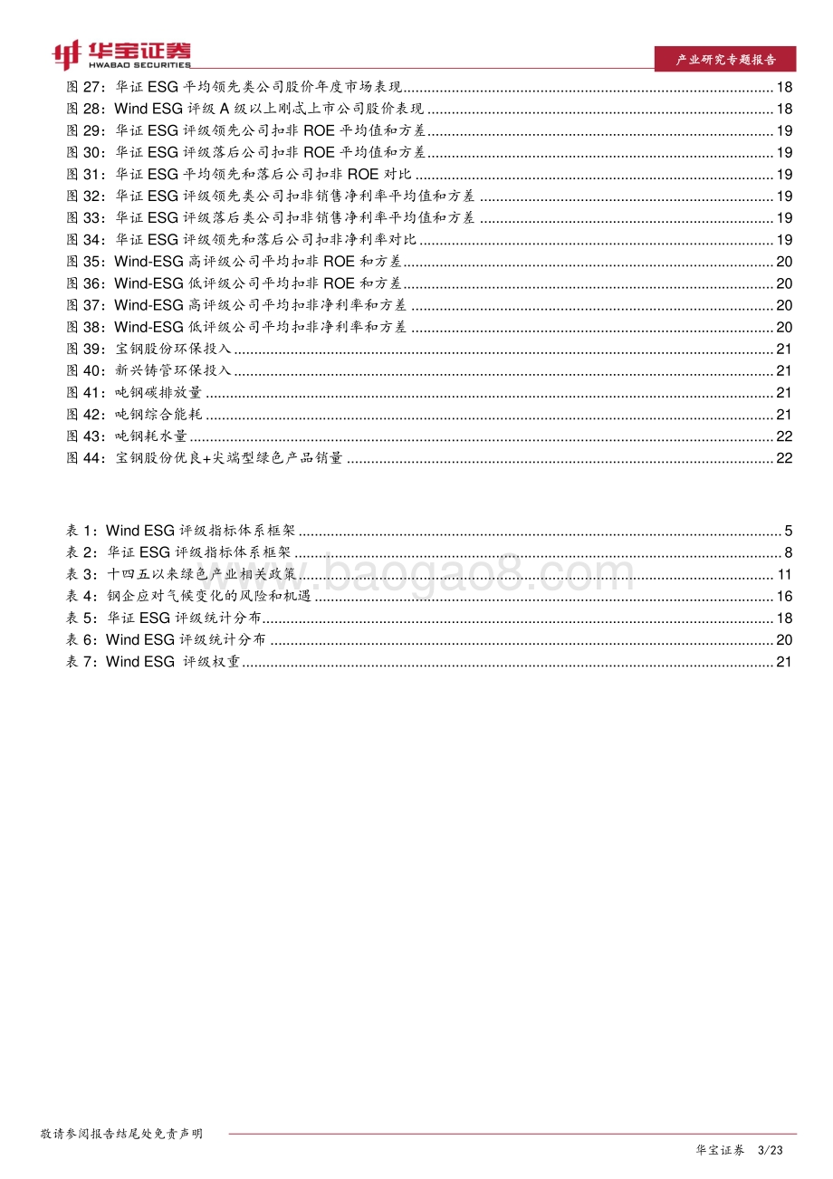 20220801-华宝证券-ESG专题报告_三种ESG投资策略在钢铁行业的应用分析_23页_2mb.pdf_第3页