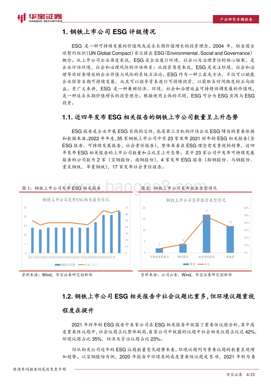 20220801-华宝证券-ESG专题报告_三种ESG投资策略在钢铁行业的应用分析_23页_2mb.pdf_第4页