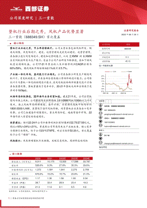 深度报告-20220830-西部证券-三一重能-688349.SH-首次覆盖_整机行业后期之秀_风机产品优势显著_32页.pdf