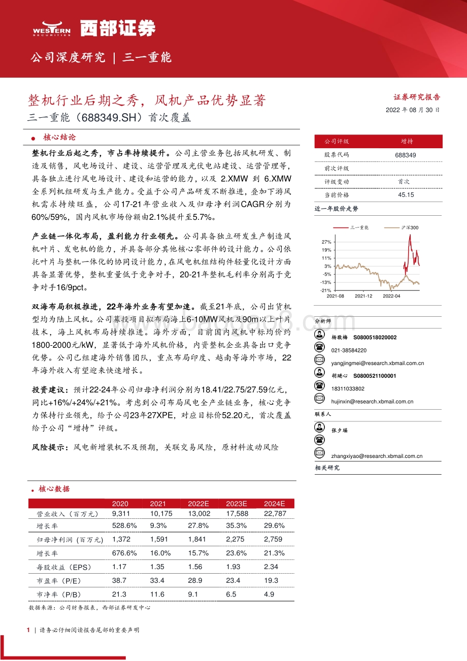 深度报告-20220830-西部证券-三一重能-688349.SH-首次覆盖_整机行业后期之秀_风机产品优势显著_32页.pdf_第1页