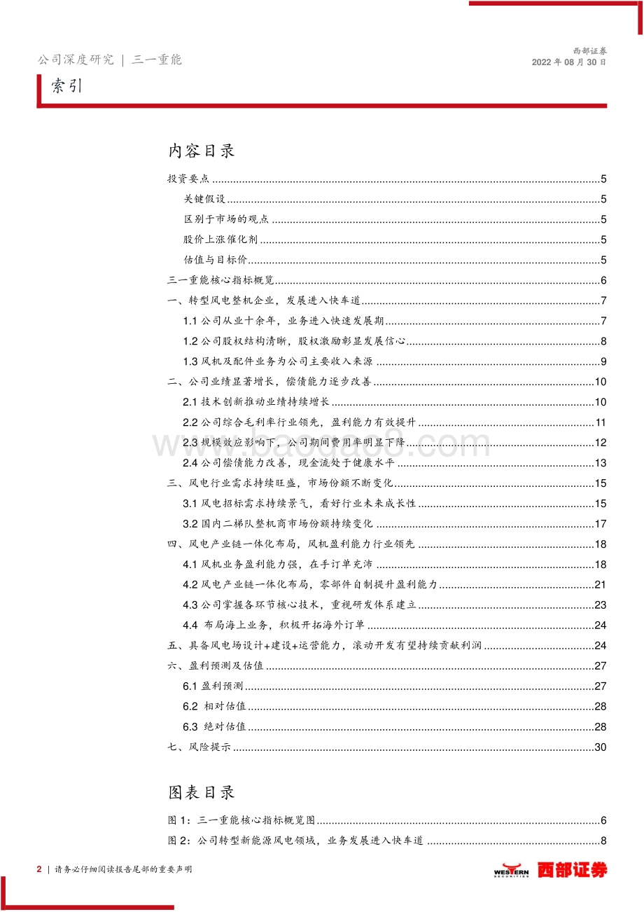 深度报告-20220830-西部证券-三一重能-688349.SH-首次覆盖_整机行业后期之秀_风机产品优势显著_32页.pdf_第2页