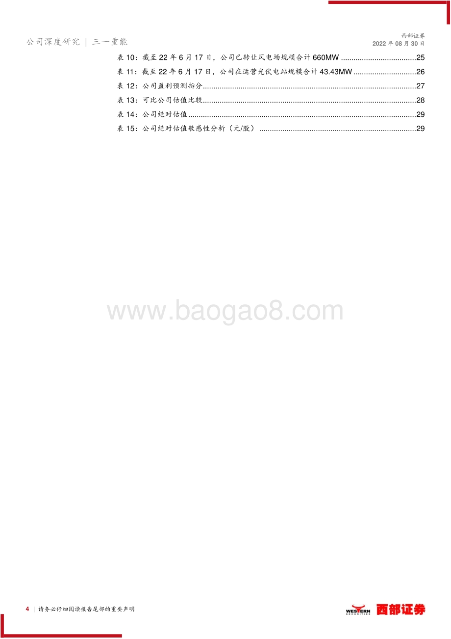 深度报告-20220830-西部证券-三一重能-688349.SH-首次覆盖_整机行业后期之秀_风机产品优势显著_32页.pdf_第4页