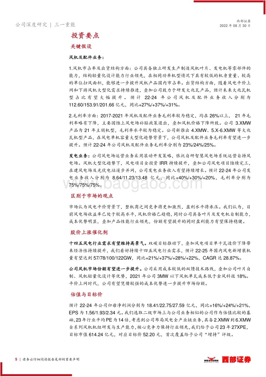 深度报告-20220830-西部证券-三一重能-688349.SH-首次覆盖_整机行业后期之秀_风机产品优势显著_32页.pdf_第5页