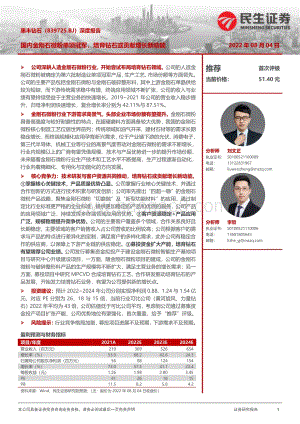 深度报告-20220804-民生证券-深度报告_国内金刚石微粉单项冠军_培育钻石或贡献增长新动能_35页_2mb.pdf
