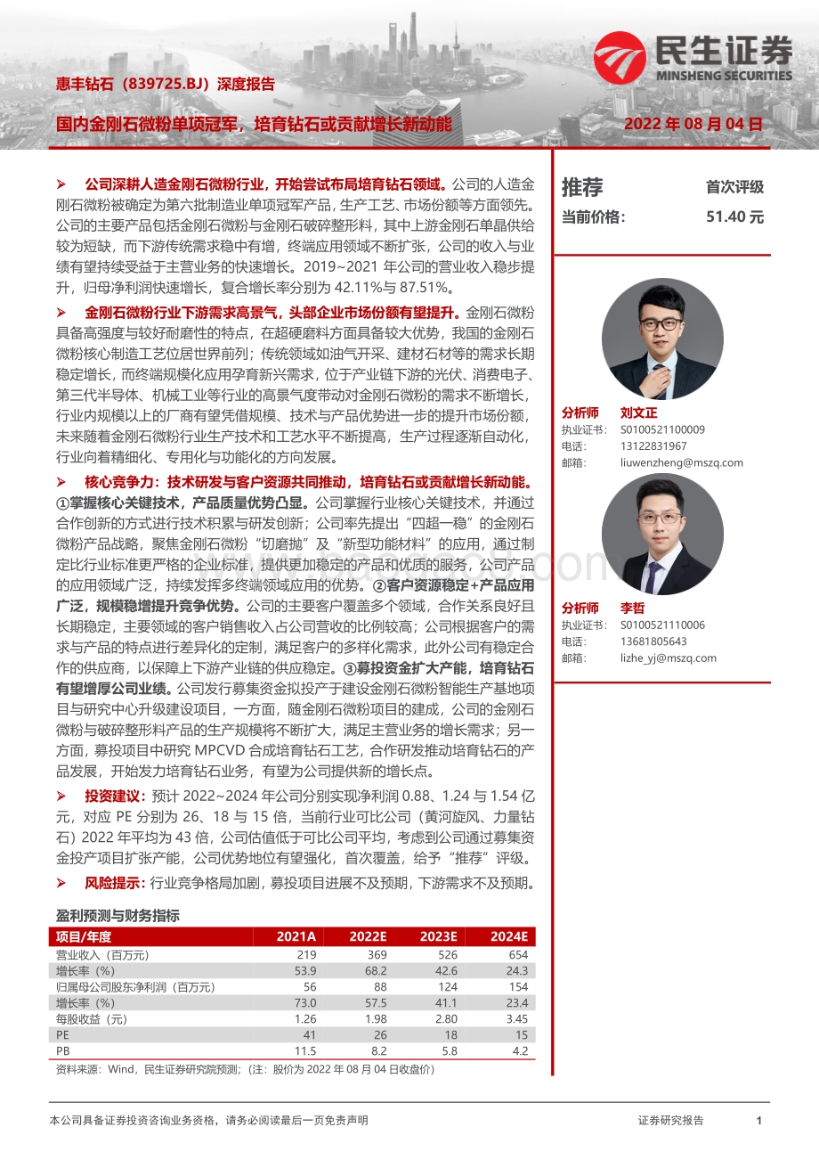 深度报告-20220804-民生证券-深度报告_国内金刚石微粉单项冠军_培育钻石或贡献增长新动能_35页_2mb.pdf_第1页